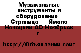  Музыкальные инструменты и оборудование - Страница 4 . Ямало-Ненецкий АО,Ноябрьск г.